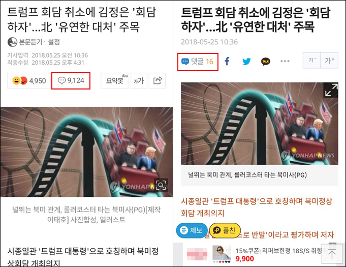 동일한 기사지만 네이버뉴스(왼쪽)와 개별 언론사 페이지 댓글 수는 엄청난 차이가 난다. 네이버뉴스, 해당 언론사 모바일 화면 캡처