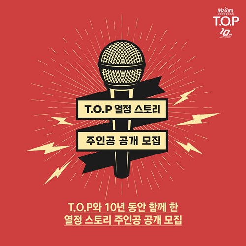 T.O.P 열정 스토리 인터뷰가 간다 이벤트. 맥심티오피 페이스북 페이지