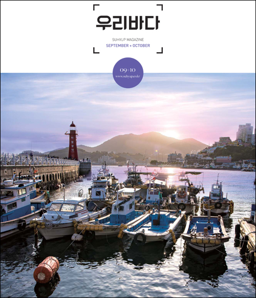 수협중앙회 격월간 소식지 '우리바다' 9~10월호 표지. 출처: 수협