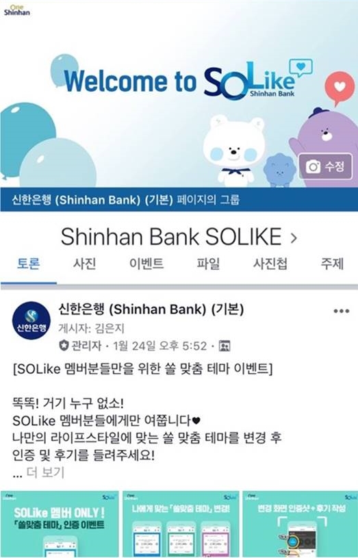 신한은행 솔라이크에 멤버들을 위한 이벤트가 올라와 있다.