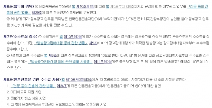 한국언론진흥재단의 정부광고업무 위탁업무 및 수수료 징수에 대해 명기한 정부광고법 시행령의 일부. 국가법령정보센터 홈페이지 캡쳐