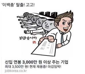 잡코리아는 신입연봉 3000만원 이상인 기업을 소개하는 과정에서 '이백충'이라는 표현을 써 입길에 오른 바 있다.