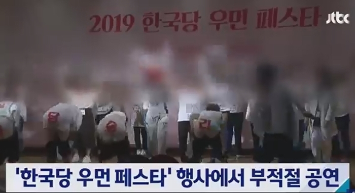 ​26일 자유한국당 '우먼 페스타' 행사에서 장기자랑 도중 나온 일부 당원들의 퍼포먼스를 두고 논란이 일었다. JTBC 방송화면 캡쳐