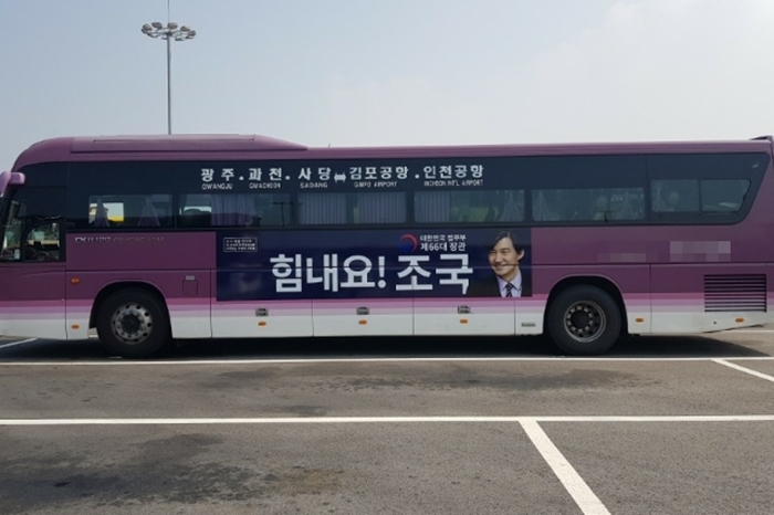 광주터미널에서 인천공항까지 운행하는 경기도 광역버스에 게시된 조국 장관 관련 광고가 하루만에 내려졌다. 다음카페 #내조국