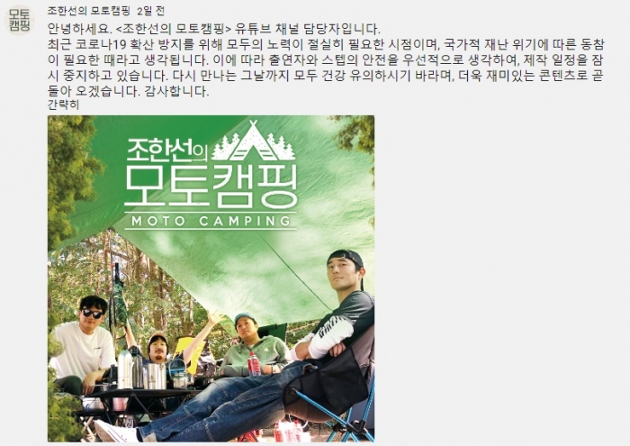 글랜스TV가 제작하는 조한선의 모토캠핑에서 휴방을 공지했다.