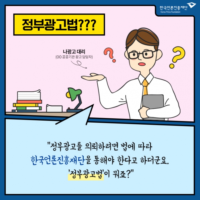 지난해 10월 한국언론진흥재단이 정부광고법 이해를 돕기 위해 재단 공식 SNS에 올린 게시물. 출처: 언론재단 페이스북