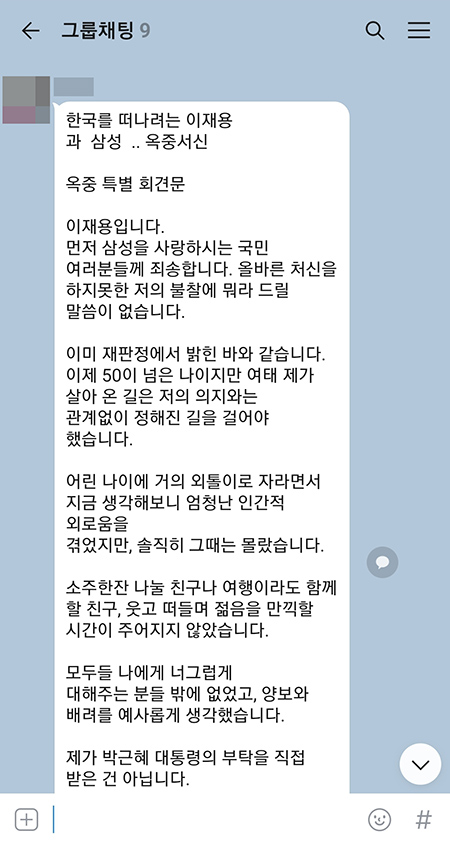'이재용 옥중서신'이라며 모바일 찌라시 형태로 확산된 가짜뉴스.