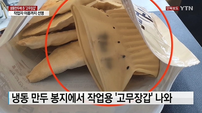 만두 포장 속에서 고무장갑이 나온 소식을 보도한 YTN.