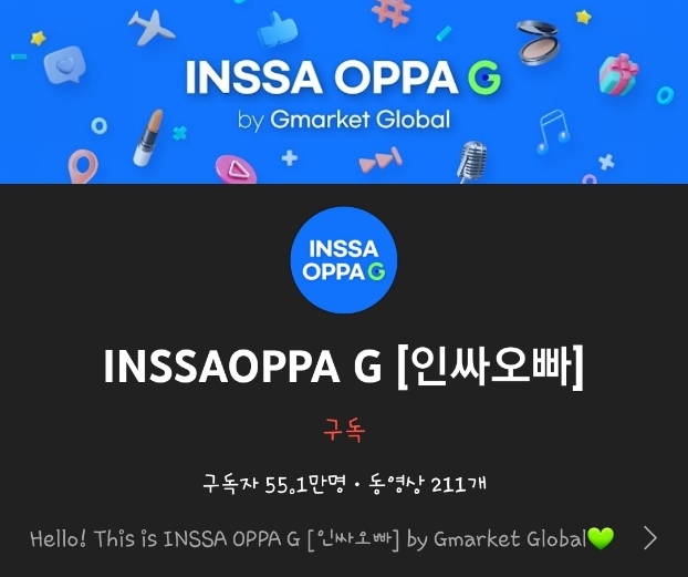 G마켓 글로벌샵의 유튜브 채널 ‘인싸오빠(INSSA OPPA G)’.