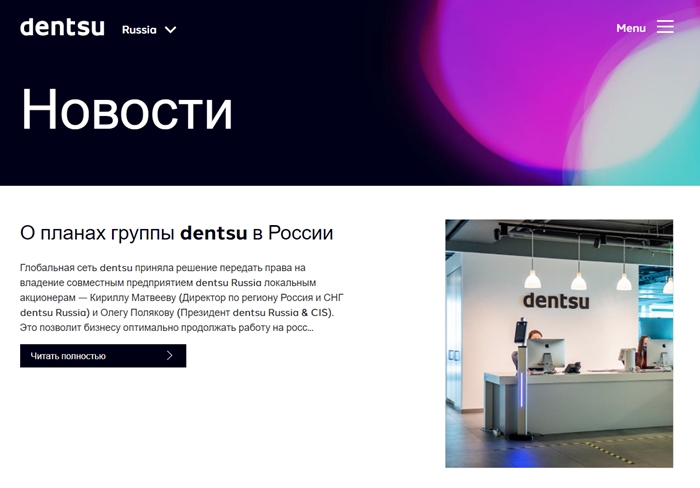 합작투자 소유권 이전을 발표한 덴츠 러시아 홈페이지. 화면 캡처
