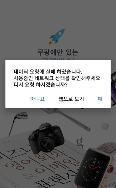 22일 오전 8시 30분 경부터 접속 장애를 겪은 쿠팡 애플리케이션 화면.