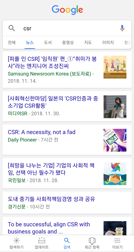 'CSR' 키워드로 검색했을 때 구글 뉴스 화면. 뉴스 카테고리 최상단에 삼성 뉴스룸 콘텐츠가 뜬다. 모바일 화면 캡처