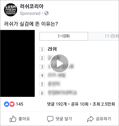 실검 마케팅에 대한 호기심을 자극하는 러쉬 영상. 페이스북에 광고 집행한 화면