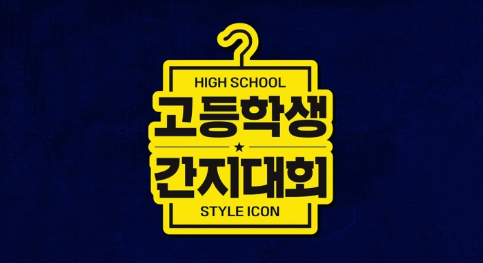 대한민국 최고의 고등학생 스타일 아이콘을 찾는