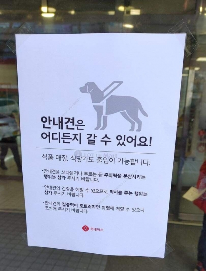 롯데마트 매장에 부착된 안내견 출입 가능 안내문. 출처: 온라인 커뮤니티.