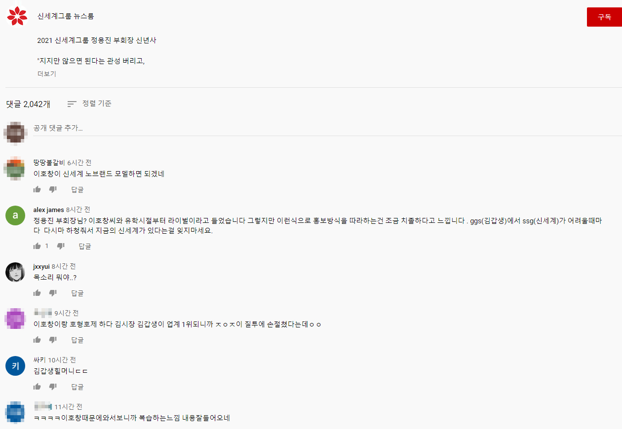 신세계그룹 유튜브 공식 채널에 게시된 정용진 부회장 신년사 영상 아래에 달린 댓글. 피식대학 구독자들의 반응이 지금도 줄을 잇는다. 화면 캡처