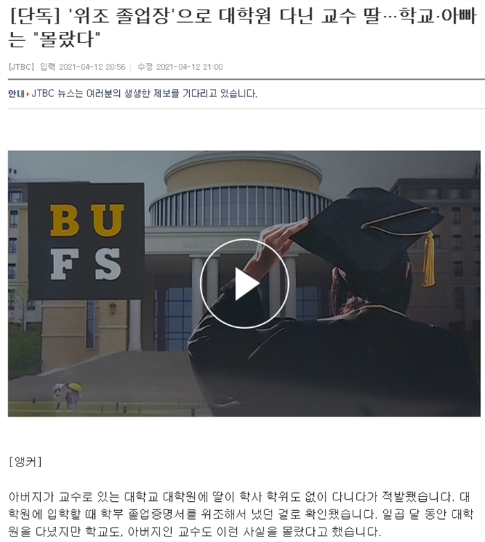 잘못된 단독표기가 제목에 포함된 JTBC의 온라인 기사. 이후 JTBC는 제목을 수정했다. JTBC 홈페이지 캡처