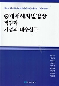 도서 '중대재해처벌법상 책임과 기업의 대응실무' 표지