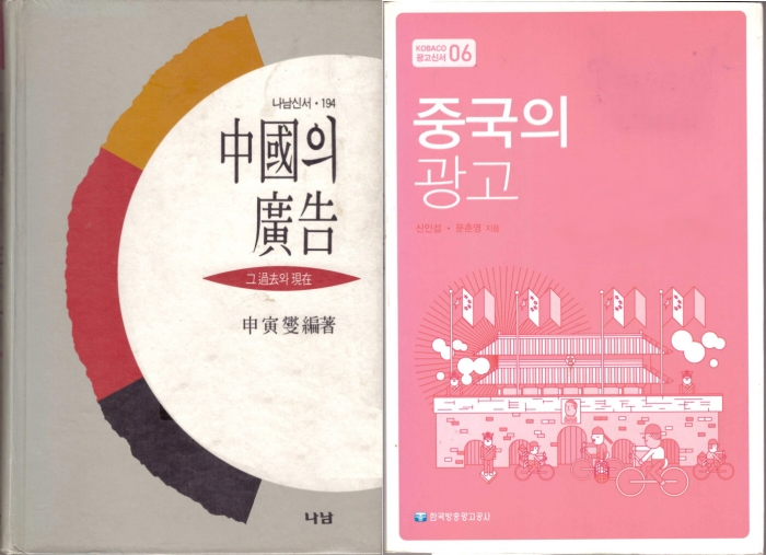 1991년 신인섭이 쓴 ‘中國의 廣告’ 및 2005년 신인섭·문춘영 공저 개정판 ‘중국의 광고’.